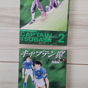 キャプテン翼ワールドユース編(文庫版)第1巻・第2巻