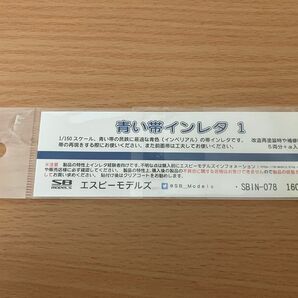 青い帯インレタ 1 インペリアルブルー 小田急線 エスビーモデルズ SBIN-078 一部使用 1000形 3000形 4000形