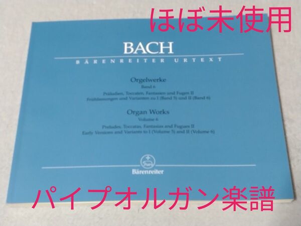 【パイプオルガン楽譜/ほぼ未使用】Bach Orgellwerke Band 6