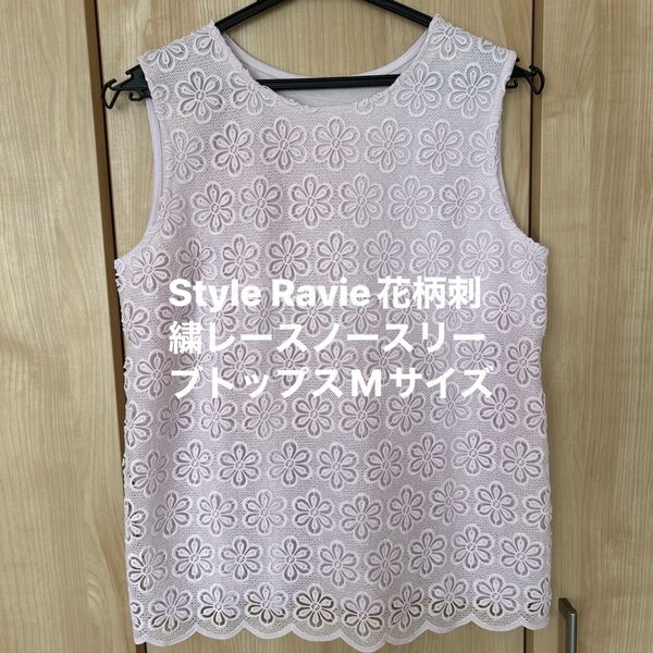 Style Ravie花柄刺繍レースノースリーブトップスMサイズ タンクトップ