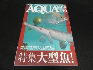 雑誌 『月刊 アクアライフ 2012年3月号』 ■送170円　特集：今こそ 大型魚/らんちゅう系金魚を楽しむ/アクセルロディ　他●