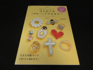 本 『はじめての「グルー」アクセサリー 材料が少なくてかんたん!』 ■送120円　坪内史子 講談社　ブローチ リング ピアス ブレスレット○