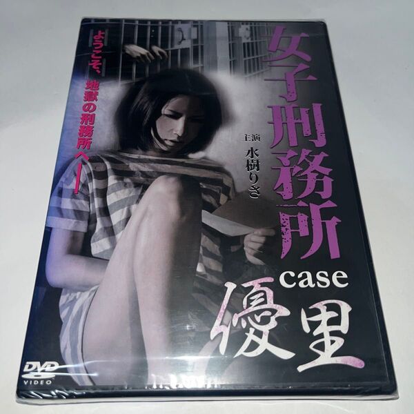【新品未開封】 女子刑務所 CASE 優里 (ソフト版) 水樹りさ 秋本詩音 亜紗美 和田宗衛門 (監督、脚本)