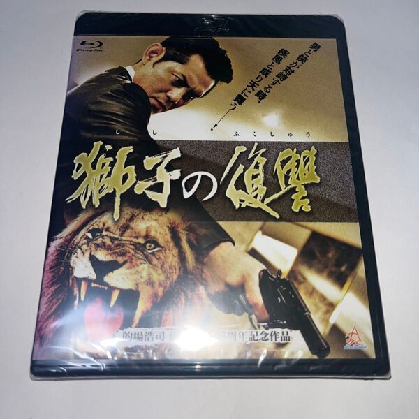 【新品未開封】 獅子の復讐 ブルーレイ Blu-ray Vシネマ ヤクザ 暴力団 任侠 不良 極道 映画