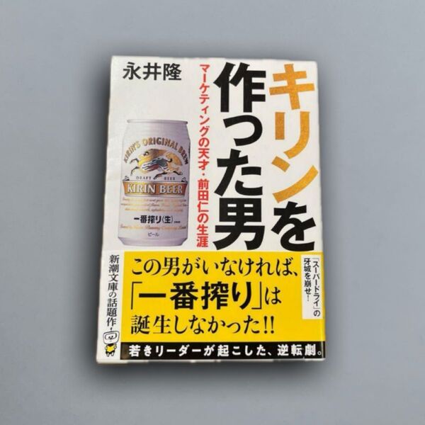 キリンを作った男 マーケティングの天才・前田仁の生涯 新潮文庫