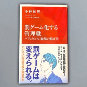 罰ゲーム化する管理職 バグだらけの職場の修正法