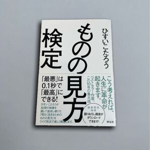 ものの見方検定 ひすいこたろう