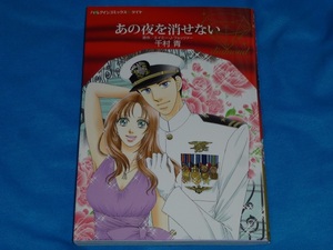 ★ハーレクインコミックス★あの夜を消せない★千村青★送料112円