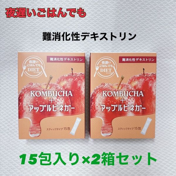 〔2箱 難消化性デキストリン〕新品 新谷酵素 夜遅いごはんでも スティックタイプ 15包入り シンヤコウソ ダイエット