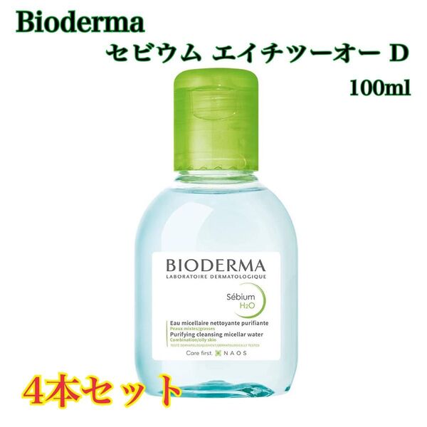 【セビウム エイチツーオー D メイク落とし 4本】BIODERMA ビオデルマ セビウム エイチツーオー D メイク落とし訳あり