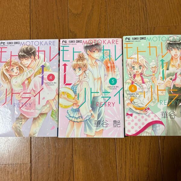 モトカレ←リトライ 4、5、6巻セット