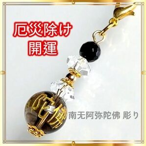 【厄災除け 開運】 開運お守りチャーム&ストラップ お経彫り 南无阿弥陀佛 天然石 パワーストーン