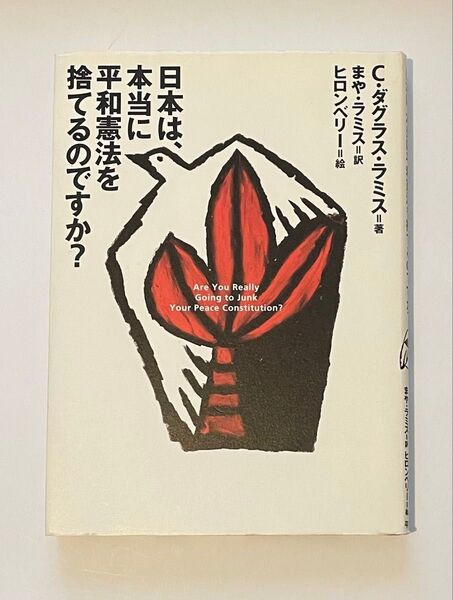日本は、本当に平和憲法を捨てるのですか? C.ダグラス・ラミス/著 まや・ラミス/訳