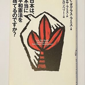 日本は、本当に平和憲法を捨てるのですか? C.ダグラス・ラミス/著 まや・ラミス/訳