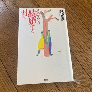 そのうち結婚する君へ 秋元康/著