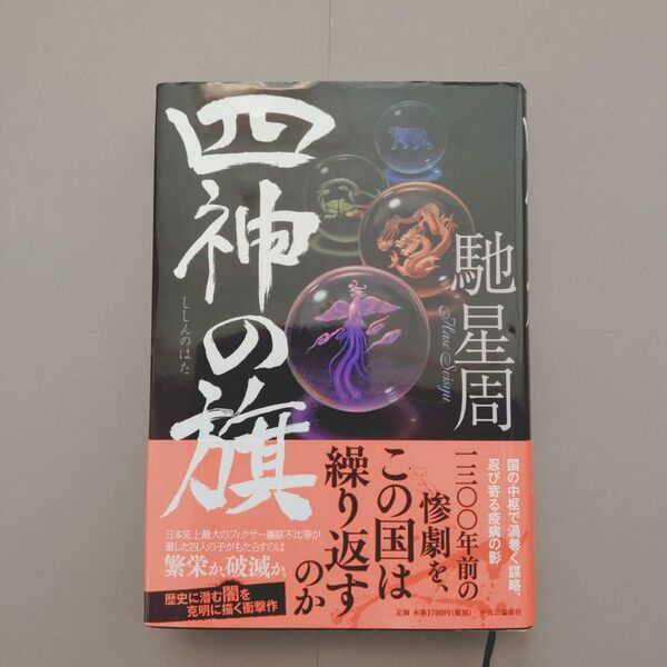 馳星周 四神の旗
