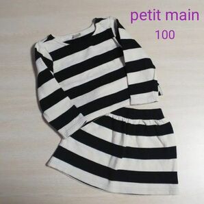 100cm♪petit main セットアップ ボーダー スカート トレーナー