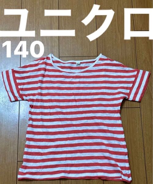 ユニクロUNIQLO赤と白のストライプ Tシャツ140 綺麗な色です 送料込み 匿名配送 ボーダー 半袖 Tシャツ