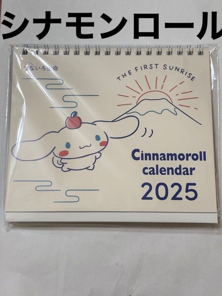 シナモンロールCinnamoroll 卓上カレンダー 2025 非売品 ノベルティ 送料込み匿名配送
