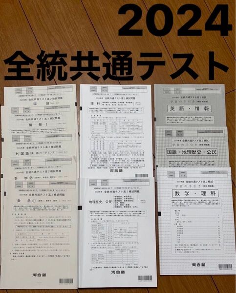 河合塾 2024年全統共通テスト高2模試/英語/数学/国語/理科/地理歴史/公民/情報(解答解説付) 河合塾
