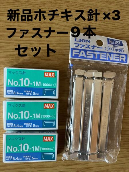未使用品マックスホッチキス針1000本20個×3 LIONブリキ製ファスナー9本セット
