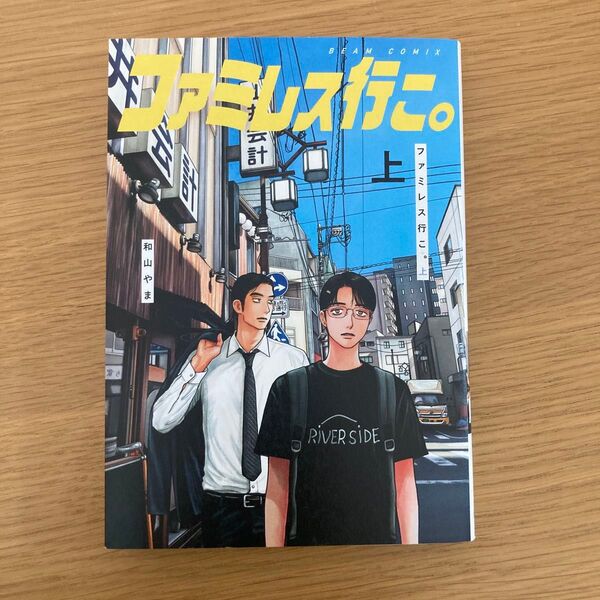 ファミレス行こ!上 和山やま