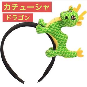 カチューシャ ヘアバンド アニマルカチューシャ 被り物 髪飾 ドラゴン 緑 子供 おもちゃ 大人 こども コスプレ 定番 人気