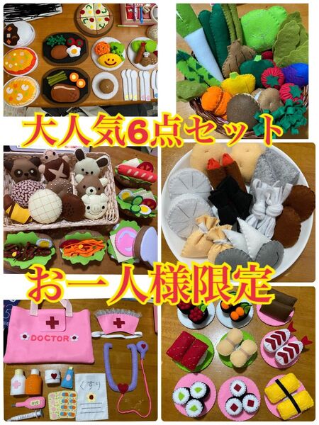 フェルトままごと 大人気6点セット まとめ売り おままごと ごっこ遊び ファミレス お寿司 野菜 ナースさん パン屋 ハンドメイド