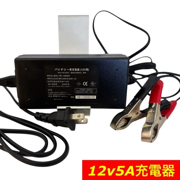 12Vバッテリー充電器 HB-1380805 5A出力 バイク 自動車