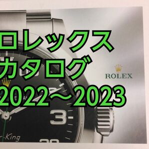 ロレックス カタログ 2022~2023 腕時計 のカタログ
