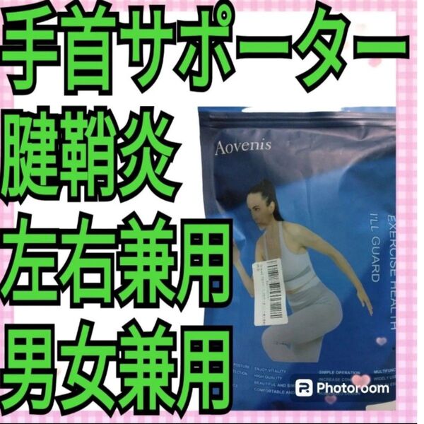 手首サポーター 腱鞘炎 左右兼用 男女兼用