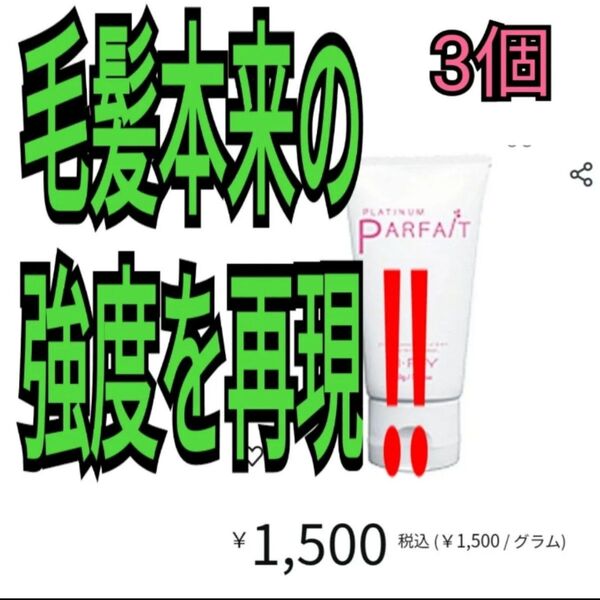 ブライ プラチナパフェ 3個セット HC 50g トリートメント/ヘアパック