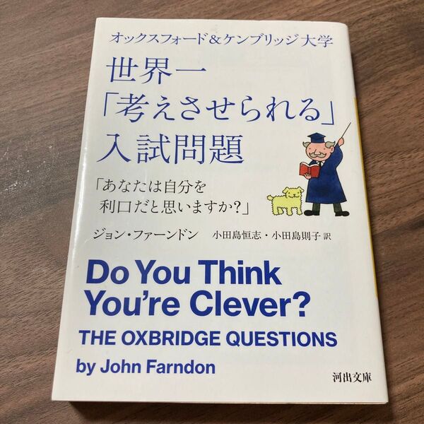 オックスフォード&ケンブリッジ大学世界一「考えさせられる」入試問題 あなたは自分を利口だと思いますか? (河出文庫 フ15-1)