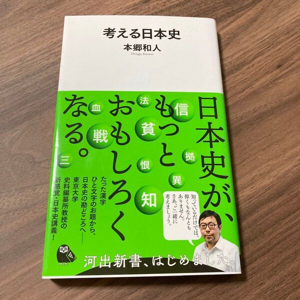 考える日本史 (河出新書 002) 本郷和人/著