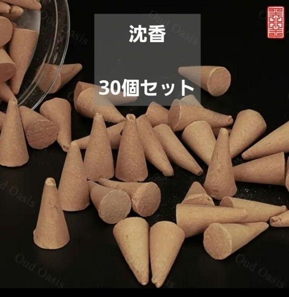沈香 円錐型 コーン型 30個 浄化グッズ