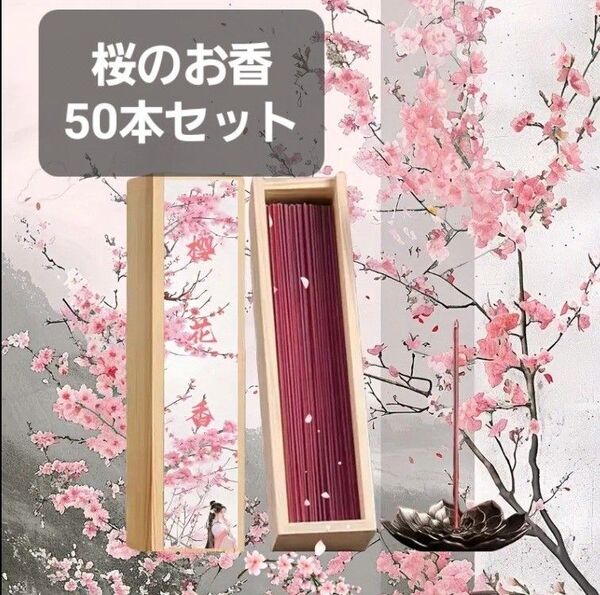 桜 さくら 天然香 お香 50本 リラックス ヨガ 瞑想 浄化