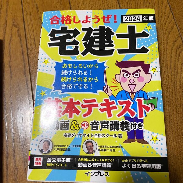 宅建ダイナマイト合格スクール 合格しようぜ 宅建士 基本テキスト