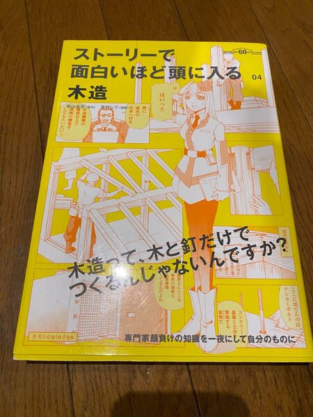 ストーリーで面白いほど頭に入る木造