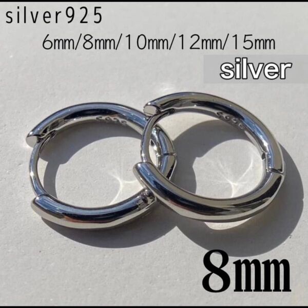 ピアス シルバー フープ リング S925 レディース メンズ 8mm