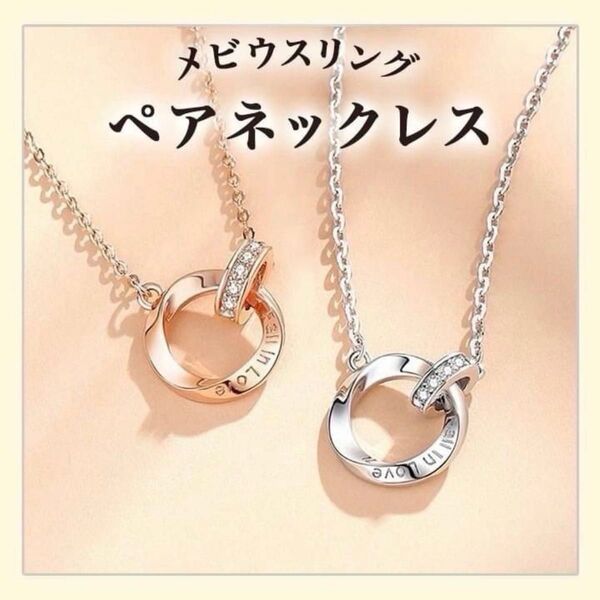ペアネックレス メビウスリング リングネックレス レディース メンズ
