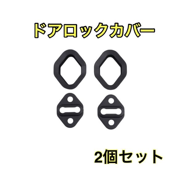 ドアロックカバースライドドアアルファード ヴェルファイア ストライカー ゴムカバー異音対策傷付き防止