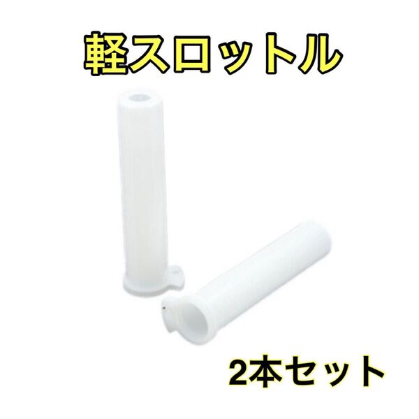 軽スロットル アクセルスロットルcbxホルダー 2本セット 社外品 汎用