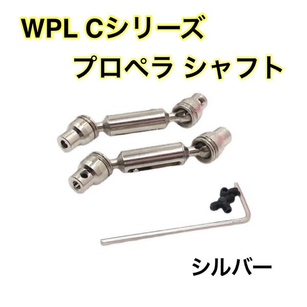 シルバー プロペラシャフト WPL Cシリーズ用 アップグレード