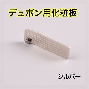 シルバー デュポン用化粧板 反響 ネジ付 交換部品 LINE2 ギャッツビー