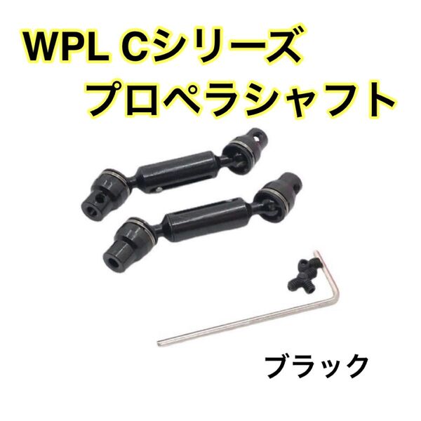 ブラック プロペラシャフト WPL Cシリーズ用 アップグレード