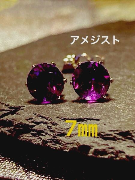 天然石☆大粒!アメジストのピアス7ミリ☆サージカルステンレス