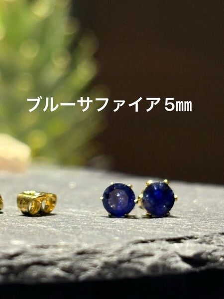 天然石☆ブルーサファイアのピアス5㎜☆サージカルステンレス
