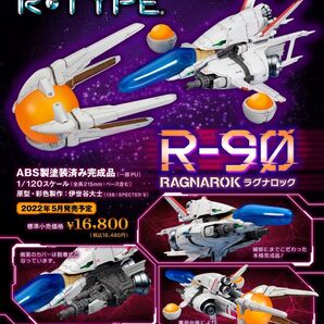 キューズQ 1/120 R-TYPE R-9/0 ラグナロック