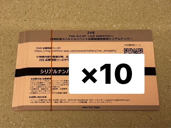 IVE EMPATHY シリアル 未使用 イベント 応募抽選 特典用 応募券 10枚 オフライン サイン会