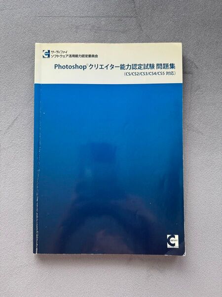 Photoshop クリエイター能力認定試験問題集